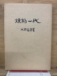 焼物一代