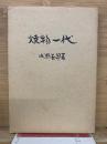焼物一代