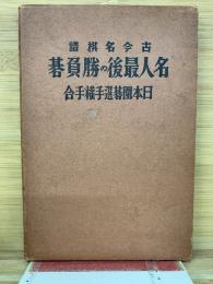 古今名棋譜　名人最後の勝負碁　日本囲碁選手権手合