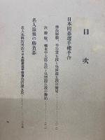 古今名棋譜　名人最後の勝負碁　日本囲碁選手権手合