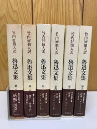 魯迅文集　　全6巻揃