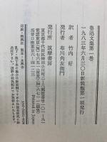 魯迅文集　　全6巻揃