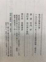 魯迅文集　　全6巻揃