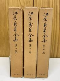 江原萬里全集　全3巻セット