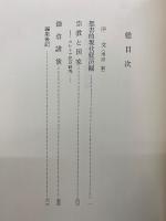 江原萬里全集　全3巻セット