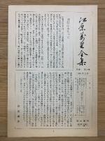 江原萬里全集　全3巻セット