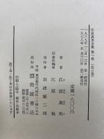 江原萬里全集　全3巻セット