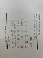 江原萬里全集　全3巻セット