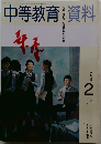 中等教育　801号