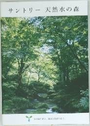 サントリー天然水の森