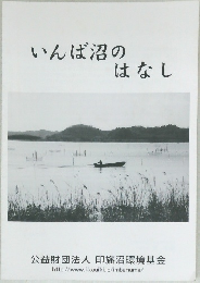 いんば沼のはなし