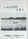 いんば沼のはなし