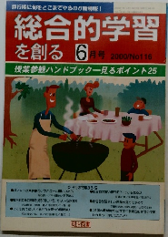 総合的学習を創る 　2000年6月