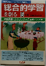 総合的学習を創る 　2000年6月