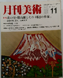月刊美術　1986年11月