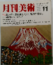 月刊美術　1986年11月