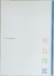 染色図鑑