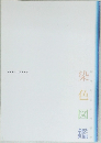 染色図鑑