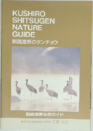 KUSHIRO  SHITSUGEN  NATURE  GUIDE  釧路湿原のタンチョウ