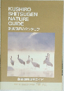 KUSHIRO  SHITSUGEN  NATURE  GUIDE  釧路湿原のタンチョウ
