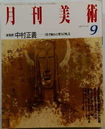 月刊美術　1988年9月