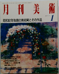 月刊美術　1988年1月