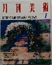 月刊美術　1988年1月
