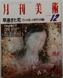 月刊美術　1987年12月