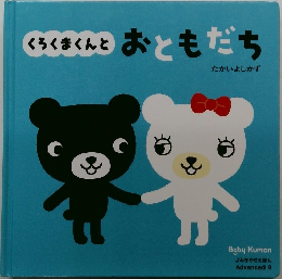 くろくまくんとおともだち