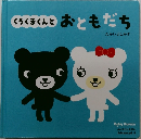 くろくまくんとおともだち