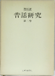 復刻版  昔話研究  第二巻