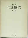復刻版  昔話研究  第二巻