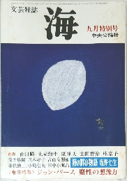 文芸雑誌  海　九月特別号