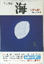 文芸雑誌  海　九月特別号