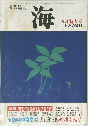 文芸雑誌  海  五月特大号　特集 現代詩1979年