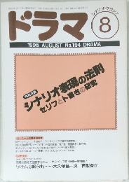 ドラマ 1995年8月号 No.194 DRAMA