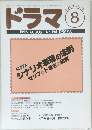 ドラマ 1995年8月号 No.194 DRAMA