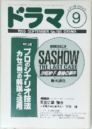 ドラマ 1995年9月号 No.195 DRAMA