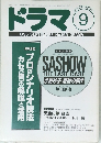 ドラマ 1995年9月号 No.195 DRAMA
