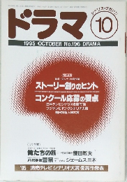 ドラマ 1995年10月号　No.196 DRAMA