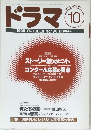 ドラマ 1995年10月号　No.196 DRAMA