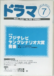 ドラマ 　1995 JULY No.193 DRAMA