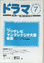ドラマ 　1995 JULY No.193 DRAMA