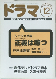 ドラマ  1995年12月号 No.198 DRAMA