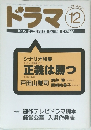 ドラマ  1995年12月号 No.198 DRAMA