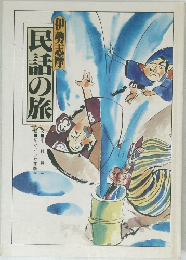 民話の旅　伊勢志摩
