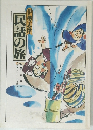 民話の旅　伊勢志摩