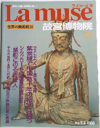 ラミューズ 36  La muse  世界の美術館36  故宮博物院