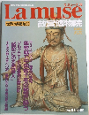 ラミューズ 36  La muse  世界の美術館36  故宮博物院