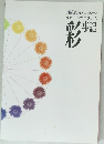 サポートプログラム  彩 事記